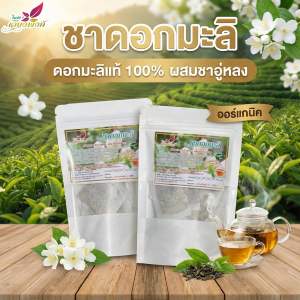 ชามะลิ (Jasmine Oolong Tea) รสชาติชาที่คัดสรรจากใบชาคุณภาพเยี่ยม ผสานกลิ่นหอมของดอกมะลิตูมแท้ๆ