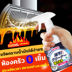 น้ำยา ขจัดคราบ ครัว 500ml ห้องครัว ล้างเตา ล้างไขมัน สเปรย์ รวมเข้ากันได้ 500ml น้ำยา น้ำยาขจัดคราบครัว น้ำยาล้างเตา น้ำยา ล้างห้องครัว น้ำยาล้างไขมัน สเปรย์ รวมเข้ากันได้ 500ml