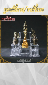 แท่นวางพระอะคริลิคดีไซน์โมเดิร์น สำหรับพยากรณ์เสียง/วิจิตรสถาน ราคาพิเศษ ผลิตในประเทศไทย จัดส่งไว มีบริการเก็บเงินปลายทาง