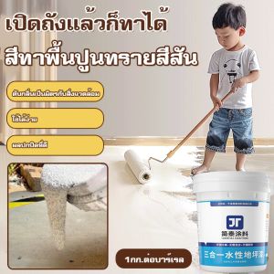 ไม่มีฟอร์มาลดีไฮด์ 🔥 สีทาพื้นปูนทรายสีสันสดใส สีที่เป็นมิตรต่อสิ่งแวดล้อม สีทาพื้นเคลือบเงาทนทานต่อการสึกหรอ สีทาพื้นซี