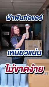 เทปเทาพันท่อ เทปพันท่อแอร์ แบบไม่มีกาว กว้าง 2 นิ้ว ยาว 16 หลา(อย่างบาง)  10 ม้วน :โอเคอะไหล่แอร์