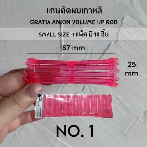 (พร้อมส่ง/ของเกาหลีแท้ราคาถูกที่สุด) แกนดัดผมเกาหลี GRATIA ANION VOLUME UP ROD SIZE SMALL แกนดัดเกาหลี แกนดัดเย็น แกนดัดลอนเล็ก