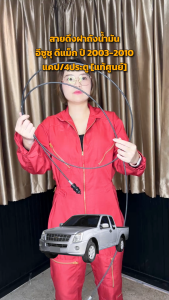 สายดึงฝาถังน้ำมัน อีซูซูซู ดีแม็ก ปี 2003-2010 แคป/4ประตู [แท้] ISUZU D-MAX ในรูปแบบ รถยนต์