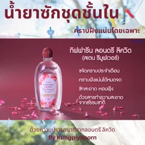 ส่งฟรี น้ำยาซักชุดชั้นในกิฟฟารีน สูตรใหม่ เข้มข้น ขจัดคราบฝังลึก กลิ่นหอม ขจัดเชื้อรา ไม่ต้องขยี้ ตากในที่ร่ม Giffarine