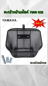 อะไหล่แต่งมอเตอร์ไซค์ ตะกร้าหน้า Yamaha Finn155i ปี 2017 ขึ้นไป/Honda Wave 110i ปี 2011-2019 ราคาถูกคุณภาพอินเตอร์ ผลิตในประเทศไทย มีเก็บเงินปลายทาง ส่งไว