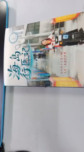 海岛行医记 【大将文化-FUSE】ISBN：9786297800905
