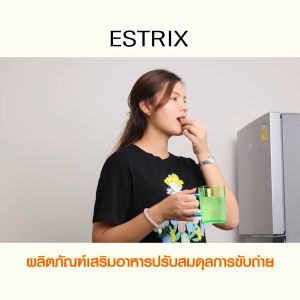 (ของแท้ 100%) Estrix เอสทริกซ์ อาหารเสริมช่วยปรับสมดุลการขับถ่ายและจุลินทรีย์ในลำไส้ บรรจุ 10 แคปซูล จำนวน 1 กล่อง