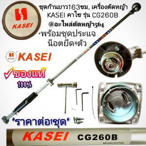 ชุดก้านยาว163ซม. เครื่องตัดหญ้า 2 จังหวะ (ครบชุด) "ยี่ห้อ" KASEI คาไซ รุ่น CG260B #งานคุณภาพ✓ราคาต่อ1ชุด #งานคุณภาพ #ของแท้
