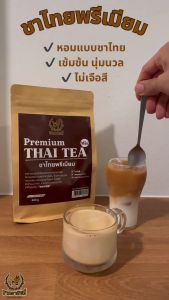 ชาไทยพรีเมียม รสชาเข้มข้น นุ่มนวล กินแล้วตาสว่างกันไปเลย พรีเมียมชาไทย เป็นชาไทยที่มีเจือสีหอมแบบ ใช้เวลา 15-20 นาที รสชาเข้มข้น นุ่มนวล กินแล้วตาสว่างกันไปเลย