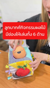 Infantino : Peek & Seek Sensory Discovery Cube - ลูกบาศก์เสริมพัฒนาการ ผลไม้