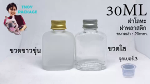 50 บรรจุภัณฑ์ 30 มล ขวดแก้วแบน จุกปิด เบอร์3 + ฝาโลหะ (2.85 กิโลกรัม) ร้านTnoy บรรจุภัณฑ์เสริมสร้างระดับ 30 มล สำหรับหนังสือ