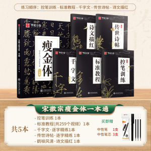 Beginner Song Huizong Original Calligraphy Thin Gold Body Hard Pencil Pen Script Thousand Character Classic Video Teaching