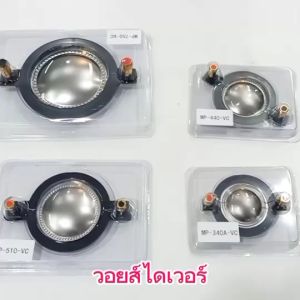 TOP วอยส์ไดเวอร์ เสียงเเหลม สำหรับไดเวอร์รุ่นหน้าเงิน VOICE DRIVER UNIT ราคาสินค้าต่อ 1 ชิ้น