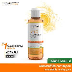 🔥 วิตามินซี LURSKIN VITAMIN C CLEANSING WATER สำรองคลีนซิ่ง ทำความสะอาดล้ำลึก 150 ml (1 ขวด)