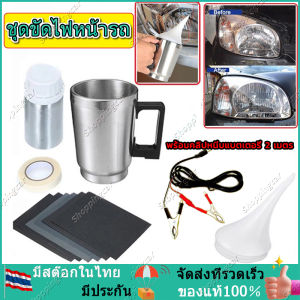 ชุดขัดเตลือบไฟหน้า ชุดขัดไฟหน้า เครื่องขัดเงาไฟหน้ารถยนต์ ชูดขัดเคลือบไฟหน้า ฟื้นฟูโคมไฟหน้า น้ำยาพ่นเคลือบไฟหน้า แบบคีบแบตเตอร์รี่รถยนต์ยาว 3 มม