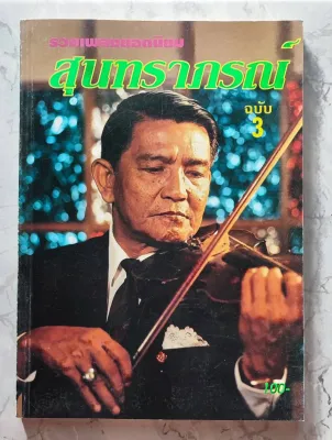 รวมเพลงยอดนิยม ของสุนทราภรณ์ ฉบับที่ 3 (หายาก) โดย ชาญ ตระกูลเกษมสุข