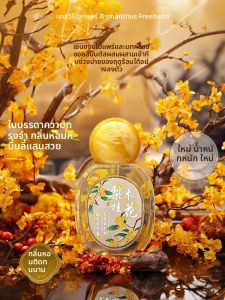 น้ำหอมผู้หญิงกลิ่นหอมออสมันตัสไม้ลูกแพร์ธรรมชาติความรู้สึกสดชื่นยาวนานของขวัญวันวาเลนไทน์ น้ำหนักเบา EDT