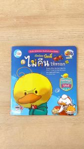 เป็ดน้อย บัดดี้ ไม่คืน หนังสือ: หนังสือ เป็ดน้อยบัดดี้ ไม่คืนให้หรอก