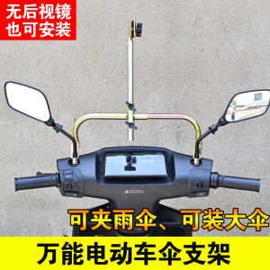 Electric Car Battery Car Tricycle Scooter Dual-Purpose Bracket Umbrella Dovetail Neutral Rearview Mirror Dedicated Umbrella Bracket