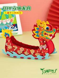 เรือมังกรเทศกาลไหว้บจ่าง DIY แฮนด์เมดเรือมังกรสามมิติแฟชั่นจีนโมเดลแม่ลูกอนุบาลชุดวัสดุผ้าไม่ทอสำหรับเด็ก