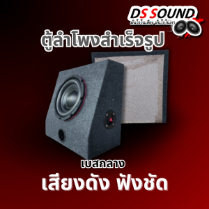 DS soundตู้ลำโพงซับเบส8นิ้ว/ดอกซับ8นิ้ว/ซับเบส8นิ้ว ตู้ลำโพงรถ 1 ดอก 1 ตู้ โครงปั๊ม วอยซ์คู่ ราคาพิมพ์ที่น่าพอใจ