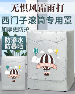 ผ้าคลุมเครื่องซักผ้าแบบกันน้ำ กันแดด กันฝุ่น สำหรับเครื่องซักผ้า Siemens รุ่น IQ300 IQ500 IQ100 คลุมถังแบบมีโครง