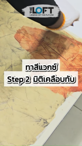THE LOFT ปูนขัดมันสําเร็จรูป (#86) สีสนิมวินเทจ ทําเองได้ง่ายๆไม่ต้องง้อช่าง ปูนขัดมันสไตล์ ลอฟท์