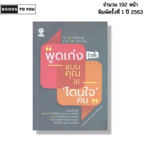หนังสือ พูดเก่งแบบคุณให้โดนใจคน I เขียนโดย เฌอมาณย์ รัตนพงศ์ตระกูล จิดตวิทยา พัฒนาตนเอง เทคนิคการพูด