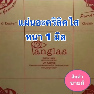 แผ่นอะคริลิคใสหนา 1 มิล ขนาด 30x30 cm