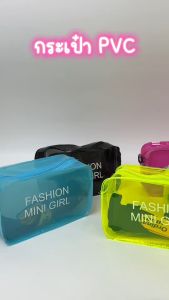 กระเป๋า กระเป๋าใส กระเป๋าPVC FASHION MINI GIRL คาดเอวหรือสะพายไหล่ สายปรับความยาวได้ กันน้ำ พร้อมส่ง