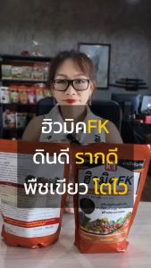 ปุ๋ยเกษตรปลอดภัย ฮิวมิค FK สำหรับต้นกาแฟ พืชแข็งแรง ผลผลิตเพิ่มขึ้น ลดสารเคมี ใช้ได้ทุกพืช