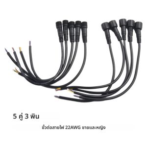 5 คู่ IP65 กันน้ํา 2/3-Pin 22AWG สายไฟ LED ชายและหญิงสายเชื่อมต่อ LED Light Bar Connector ทั่วไป DC อินเทอร์เฟซ