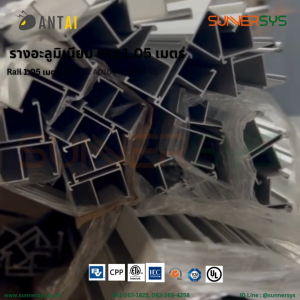 ANTAI -  รางอะลูมิเนียม Rail ยาว 1.05 เมตร ยึดแผงโซลาร์บนหลังคา ระบบโซลาร์ Solar System Solar Rooftop