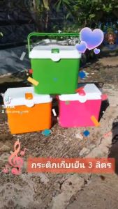 กระติกเก็บความเย็น 3 ลิตร มี 3 สีให้เลือก พร้อมหูหิ้ว สีสัน สดใส สวยงาม พกพาสะดวก