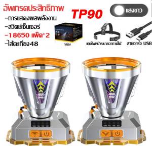 ชื้อ1แถม1 TP90 LEDไฟฉายคาดหัว ไฟฉาย แท้ คาด หัว ดีไซน์กันน้ำ แบบเตอรี่ 12000mah แบตทน ไส้ตะเกียง L9 ไฟคาดหัว ไฟฉายแรงสูง ไฟคาดหัวแรงสูง ไฟฉายแรงสูงแท้ หม้อแบตคาดหัว ไฟส่องกบ ไฟฉายกันน้ำแท้ ไฟฉายแรงสูงไกล ไฟฉายคาดหัวแท้