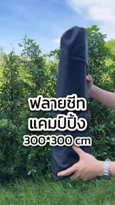 ฟลายชีท ทาร์ป ผ้าใบ 3x3m กันแดด กันฝน ฟรายชีท ทาป กางเต็นท์ พร้อมเสา2ต้น แถมฟรีถุงใส่ อุปกรณ์เดินป่าตั้งแคมป์ อุปกรณ์ครบชุด