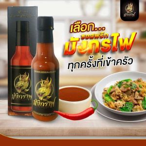 ซอสพริกมังกรไฟ จำนวน 1 ขวด