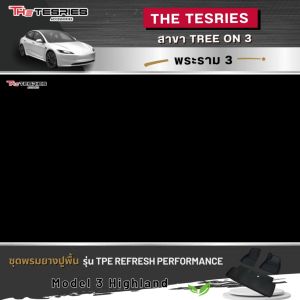Tesla ชุดพรมยางปูพื้น ปี2024-25 TPE รุ่น Refresh Performance สำหรับ Model 3 Highland/New Model Y Juniper ไร้กลิ่น การันตีคุณภาพอันดับ 1 รับประกัน7ปี