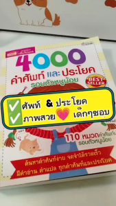 4000 คำศัพท์และประโยครอบตัวหนูน้อย หนังสือ 'คำศัพท์เด็ด MISBOOK KidMaster'