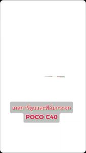 Khun Khao Khun Pocoh C40 Case กันกระแทก สินค้า ที่ดีที่สุด สำหรับกล้อง และ ฟิล์มกระจก ถีเย็น กันลื่น แฟชั่น เคสมือถือ C 40 ตรงรุ่น