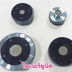 ไดเวอร์ยูนิต แบบเกลียวและแบบแป้น แบบยึดน๊อต 8 โอมห์และ 16 โอมห์ ตูดเสียงแหลม มี 5 ขนาด ให้เลือก ไดเวอร์ ยูนิต - Lazada