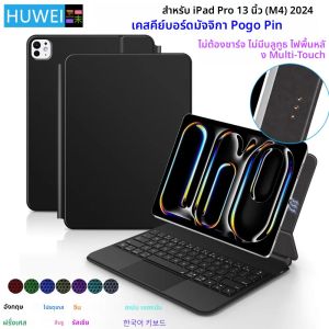 เคสคีย์บอร์ด HUAWEI Smart Pogo Pin Magic สำหรับ iPad Pro 13 นิ้ว 2024 M4 ฝาปิดแบบ Folio พร้อมทัชแพด Multi-touch รองรับการชาร์จแบบ Reverse Charging