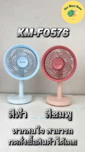 พัดลมตั้งโต๊ะ พัดลมพกพา พัดลมเล็ก รุ่น KM-F0576 ถอดออกมาถือได้ ปรับได้ 3 ระดับ มีให้เลือก 2 สี