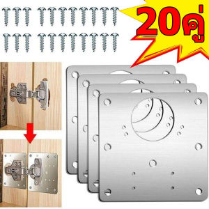 20 คู่ ชุดแผ่นซ่อมบานพับตู้ / แผ่นยึดบานพับประตูตู้ครัวสแตนเลส / แผ่นยึดโต๊ะบานพับลิ้นชักเฟอร์นิเจอร์ / แผ่นเชื่อมต่อซ่อมบานพับ / แผ่นยึดบานพับลิ้นชักเฟอร์นิเจอร์ตู้พร้อมสกรู