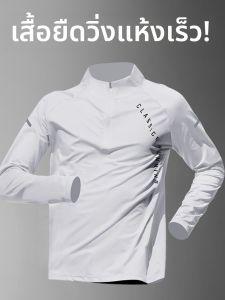 เสื้อยืดกีฬาแขนยาวสำหรับผู้ชาย แห้งเร็ว กันลม ปั่นจักรยาน ฝึกซ้อม วิ่ง เสื้อผ้ากีฬา คอตั้ง ระบายอากาศได้ดี
