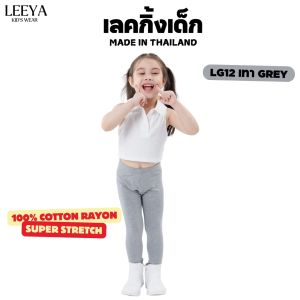 Leeya เลคกิ้งเด็ก Baby & Kids Leggings LG12 เทา Grey กางเกงเล็กกิ้งเด็ก ที่ใส่สบายที่สุด ยืดยุนดีมาก ทรงสวย