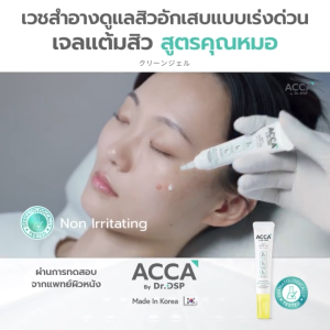 ACCA by Dr.DSP Anti Dark spot Gel / Anti Acne Gel / Anti Comedone Gel 4g แอคก้า บาย ดร.ดีเอสพี สิว