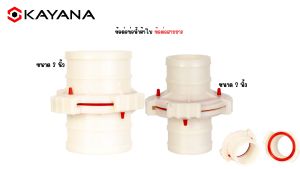 ข้อต่อสายยาง ขนาด 2 นิ้ว พลาสตดิก ABS สายฉีดน้ำดับเพลิง ข้อต่อสปริงเกลอร์ ข้อต่อสวมเร็ว แบบ 2 ขากรรไกร