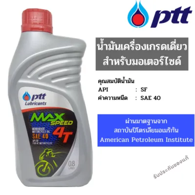 น้ำมันเครื่อง 4T ปตท PTT MAX SPEED ขนาด 0.8 ลิตร