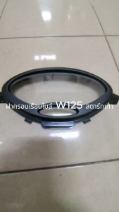 ฝาครอบเรือนไมล์ W125 สตาร์ทเท้า